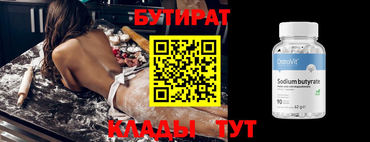 БУТИРАТ BDO  Балахна 