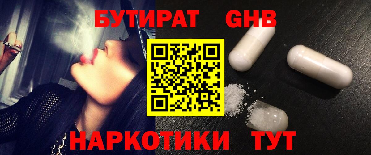 БУТИРАТ оксибутират Балахна