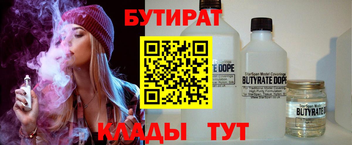 Бутират  Вход с VPN  Балахна  БУТИРАТ 1.4BDO 
