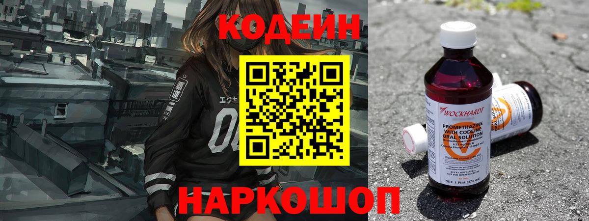 Кодеин напиток Lean (лин)  Вход с VPN  Кодеин Purple Drank  Балахна 
