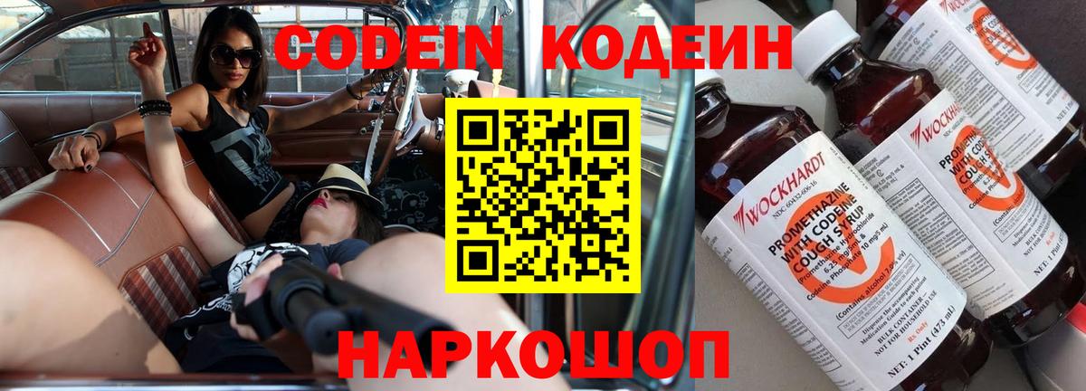 Кодеин напиток Lean (лин)  Кодеин Purple Drank  Балахна 